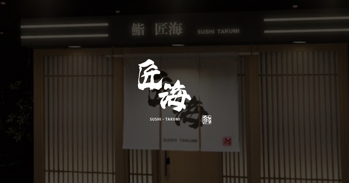 鮨匠海